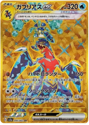 Garchomp ex UR [sv3a][090/62] - Image 1